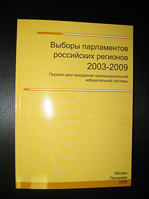 Книга Александра Кынева "Выборы парламентов российских регионов 2003-2009". Фото "Кавказского Узла"