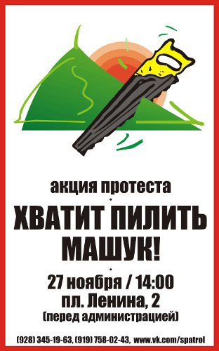 Листовка акции протеста против строительных работ на Машуке. Изображение предоставлено инициативной группой "Солнечный патруль"