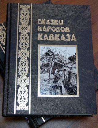 Обложка издания "Сказки народов Кавказа". Фото: http://www.elbrusoid.org