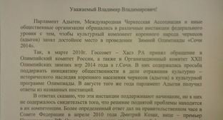 Обращение съезда ОД "Адыгэ Хасэ - Черкесский парламент" Республики Адыгея к Президенту РФ Путину В.В., стр. 1.