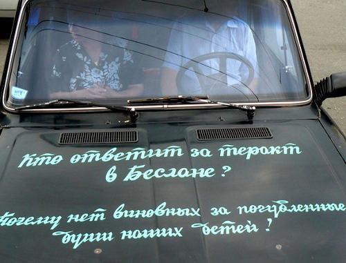 Надписи на автомобиле одного из участников несанкционированного траурного митинга, посвященного седьмой годовщине теракта в Беслане. Владикавказ, 4 сентября 2011 г. Фото Павла Мачильского (justromantic.livejournal.com), опубликованное в блоге "Осетия и вокруг: взгляд изнутри" http://www.kavkaz-uzel.ru/blogs/posts/9017