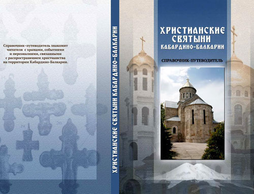 Справочник-путеводитель "Христианские святыни Кабардино-Балкарии" издан в Нальчике. Январь 2014 г. Фото Людмилы Маратовой для "Кавказского узла"