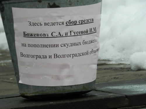 Плакат акции против политики губернатора Сергея Боженова. Волгоград, 15 февраля 2014 г. Фото Татьяны Филимоновой для "Кавказского узла"