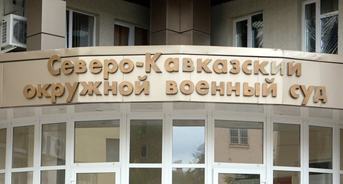 Надпись при входе в Северо-Кавказский окружной военный суд. Фото Олега Пчелова для "Кавказского узла"