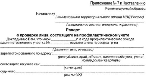 Рапорт о проверке лица состоящего на профилактическом учете. Фото: МВД РФ mvd.ru