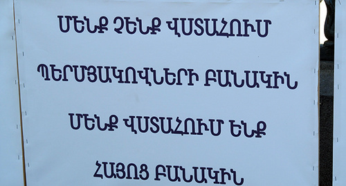 Плакат на протестной акции в Ереване. Надпись на плакате: «Мы не доверяем армии Пермяковых, мы доверяем армянской армии!». Фото Тиграна Петросяна для "Кавказского узла"