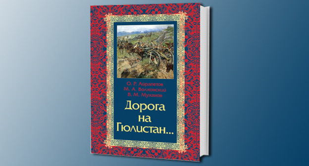 Книга "Дорога на Гюлистан". Фото Анны Гилевой для "Кавказского узла"