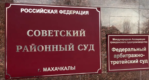 Табличка у входа в Советский райсуд Махачкалы, где рассматривается иск Гасанова. Скриншот из видеозаписи на канале "Кавказского узла" в YouTube, youtube.com/watch?v=8bO54WZcrD0