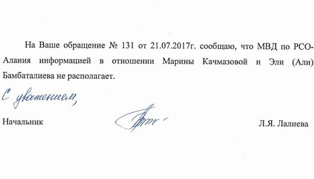 Ответ МВД Северной Осетии на запрос "Кавказского узла" о Марьям Качмазовой. Фрагмент сканкопии.