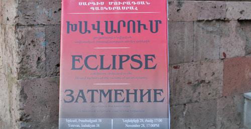 Рекламный щит выставки "Затмение". Ереван, 28 ноября 2017 г. Фото Тиграна Петросяна для "Кавказского узла"