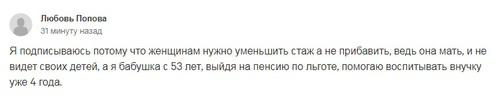 Комментарий пользователя Любовь Попова под петицией против повышения пенсионного возраста