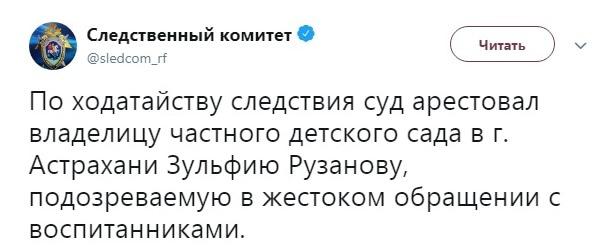 Сообщение следствия об аресте владелицы детского сада. https://twitter.com/sledcom_rf