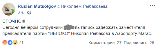 Скриншот сообщения о попытке задержания зампреда "Яблока" Николая Рыбакова в Магасе 26 марта 2019 года, https://www.facebook.com/ruslan.mutsolgov/posts/1057960731058761