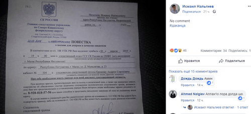 Копия повестки на странице пользователя Исмаила Нальгиева в соцсети Facebook. https://www.facebook.com/photo.php?fbid=2412867582332764&set=pcb.2412874285665427&type=3&theater