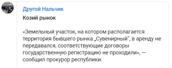 Скриншот сообщения о позиции прокуратуры Кабардино-Балкарии относительно прав собственности на Козий рынок в Нальчике. https://t.me/dnalchik/736