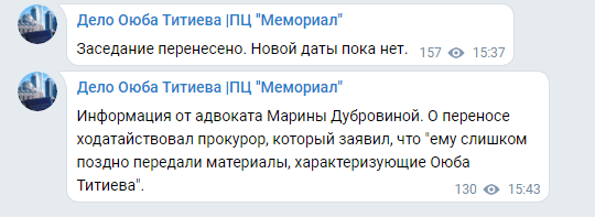 Скриншот сообщения о переносе заседания по УДО Титиева, https://tlg.name/s/hrcmemorial