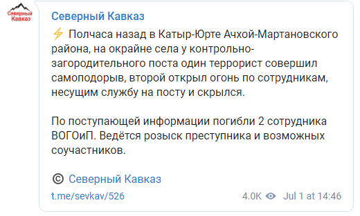 Скриншот сообщения о нападении в Чечне 1 июля. https://t.me/sevkav/526