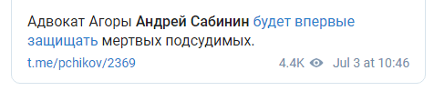 Скриншот сообщения главы "Агоры" Павла Чикова о передаче в суд дела восьми убитых дагестанцев, https://t.me/pchikov/2369