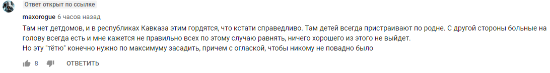 Скриншот комментария относительно госпитализации избитой в Ингушетии девочки. https://www.youtube.com/watch?v=lE-d71x0XoA&lc=UgykpQUU3VrqLUmKkIN4AaABAg.8x0fupcnJR08x1LTf64cjn