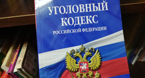 Уголовный кодекс РФ. Фото Нины Тумановой для "Кавказского узла"