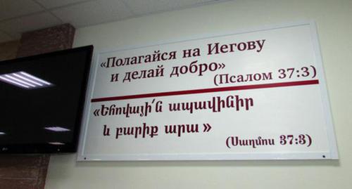 Цитата из Библии на стене зала в богослужебном здании свидетелей Иеговы на улице Витимская в Волгограде. Фото Вячеслава Ященко для "Кавказского узла"