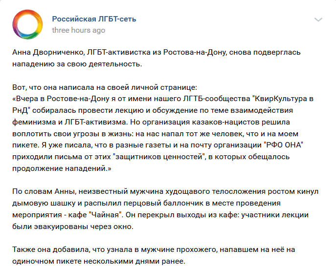 Скриншот публикации "Российской ЛГБТ-сети" https://vk.com/wall-497578_89579