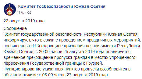 Скриншот сообщения о закрытии пунктов пропуска на границе Южной Осетии и Грузии. https://www.facebook.com/komitetgosbezopasnosti.southossetia/posts/1171422099696808?__xts__%5B0%5D=68.ARDH9X4szgmGzsLVwGefo0YTDMDJP01txgMH8xGcZNVs3yvOyciP_Pj-xOIPpIQXdNMec-Y4cu43gnDeqpeP8vvwndy-zRVizP8uT-ZfpGlJfbA2tNXpFJGghkzJ_GvQxiPCxVzvk-oVxiRSwPbuS5VYaaPRxl38JA1vEho1GFFJXzqMDeN8P1OzQNXl-QXDdPZDaw6e3Df-ZaQ6TSa_xOeotK77axna_fYngBETm8VPr_ZyB_vOXBLMGDyonqxbSwMXuGrbrV1kDckU6eFr45UEnVYivqMmX7lIF64i-smclgCtxspWigmoPl0H3I-XyJSudn1A1rQrz9to8T5D-g&__tn__=-R