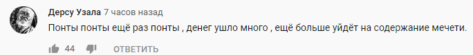 Скриншот комменатрия к видкочату Максима Шевченко и Тумсо Абдурахманова. https://www.youtube.com/watch?v=tyqtlKJObkg&lc=Ugx2jANkfuae7sSBRo54AaABAg