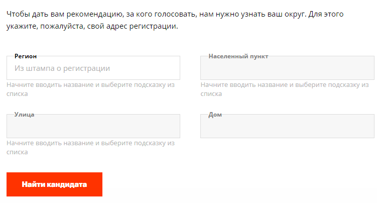 Скриншот формы для поиска на онлайн-сервисе "Умное голосование", https://vote2019.appspot.com