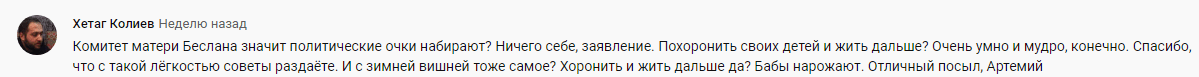 Комментарий к словам Артемия Лебедева о Беслане, https://www.youtube.com/watch?v=hvfKu_11ocE&lc=UgygkkGJUdP8hfzg6Td4AaABAg