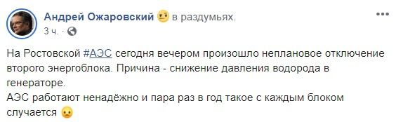 Комментарий Ожаровского по поводу остановки энергоблока Ростовской АЭС. https://www.facebook.com/andrey.ozharovsky