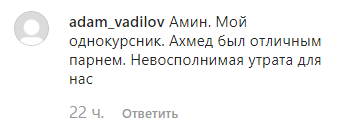 Комментарий пользователя о гибели Ахмеда Эльджаркиева. https://www.instagram.com/p/B4X43wbniEt/?igshid=1ur2ltx7ggvf7