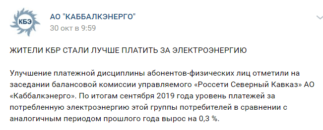 Скриншот сообщения об оплате электроэнергии жителями Кабардино-Балкарии, https://vk.com/wall-161543782_208