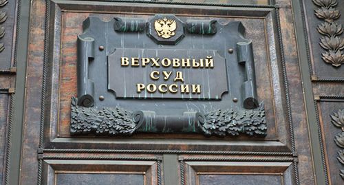 Верховный суд России. Фото: пресс-служба ПЦ "Мемориал" https://www.memo.ru/