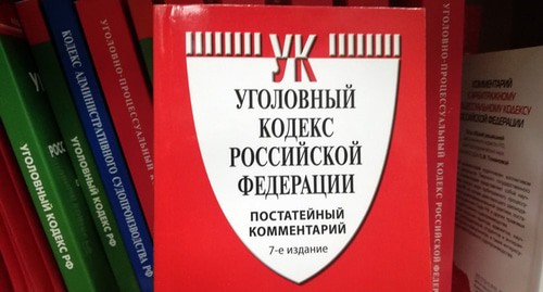 Уголовный кодекс РФ. Фото Нины Тумановой для "Кавказского узла"