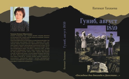 Обложка книги «Гуниб, август 1859. "Последние дни джихада в Дагестане". Фото Патимат Тахнаевой.