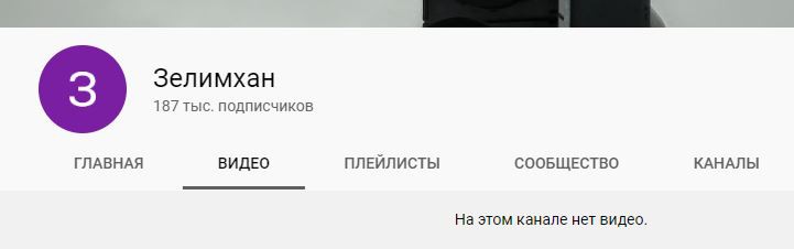 Скриншот главной страницы YouTube-канала Зелимхана Зелимханова. https://www.youtube.com/channel/UCOH-6INafAUafTWKPkKlg-g/videos