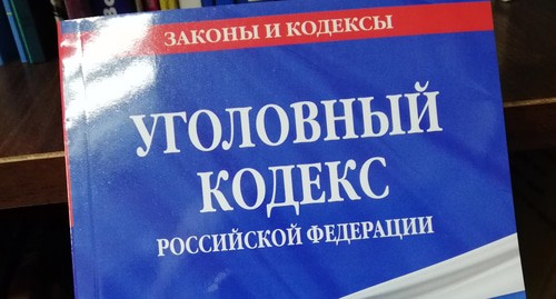 Уголовный кодекс РФ. Фото Нины Тумановой для "Кавказского узла"