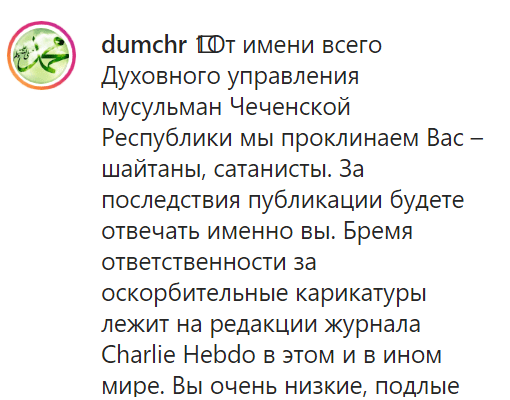 Скриншот проклятия журнала Charlie Ebdo от имени муфтията Чечни https://www.instagram.com/p/CEtQOtFl-Cx/