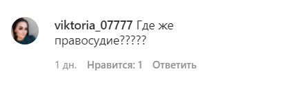 Скриншот комментария пользователя в на странице следственного управления Следственного комитета по Ставропольскому краю в Instagram. https://www.instagram.com/p/CJN8vedJ8Zu/