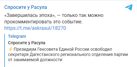 Скриншот сообщения в Telegram-канале "Спросите у Расула". https://t.me/askrasul/18272