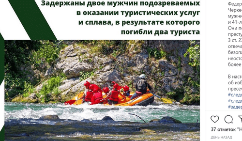 Сплав по реке. Скриншот сообщения на странице Следкома по Карачаево-Черкесии в Instagram. https://www.instagram.com/susk09/