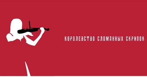 Постер короткометражного фильма "Королевство сломанных скрипок. Скриншот публикации Заура Дзгоева www.instagram.com/p/CQbr0V2l0Ag/