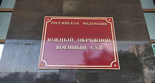 Табличка на здании Южного окружного военного суда. Фото Константина Волгина для "Кавказского узла"