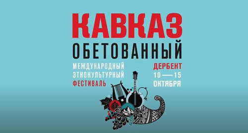 Афиша фестиваля "Кавказ обетованный". Скриншот со страницы фестиваля в Facebook https://www.facebook.com/kavkazfestival.ru/