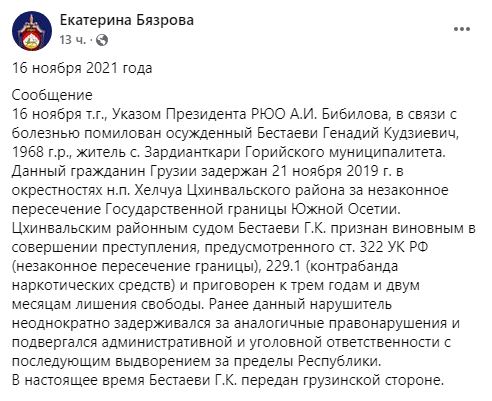 Скриншот публикации о помиловании Геннадия Бестаева (Бестаеви), https://www.facebook.com/groups/431886300758467/