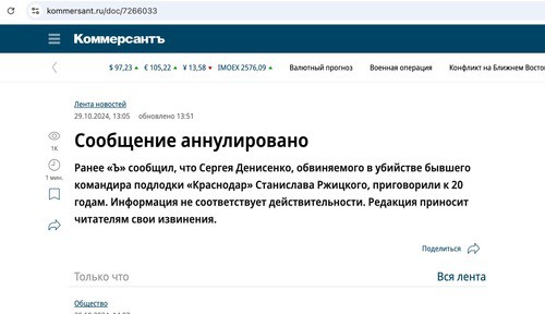 Сообщение "Коммерсанта" об аннулировании публикации. Скриншот с сайта издания от  29.10.24, https://www.kommersant.ru/doc/7266033.